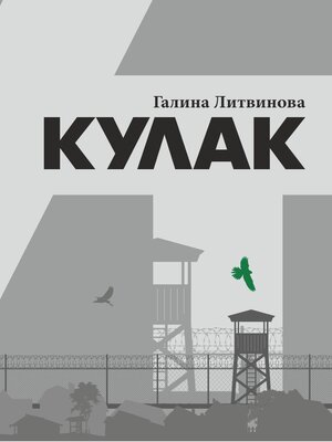 cover image of Кулак